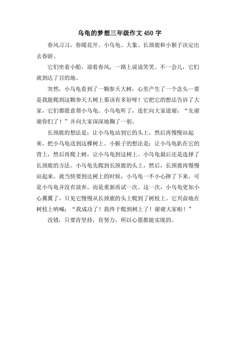 乌龟的梦想三年级作文450字