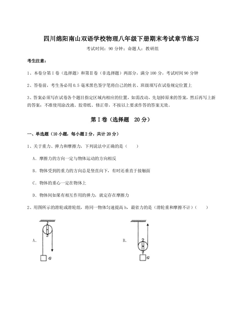 基础强化四川绵阳南山双语学校物理八年级下册期末考试章节练习试题（含解析）