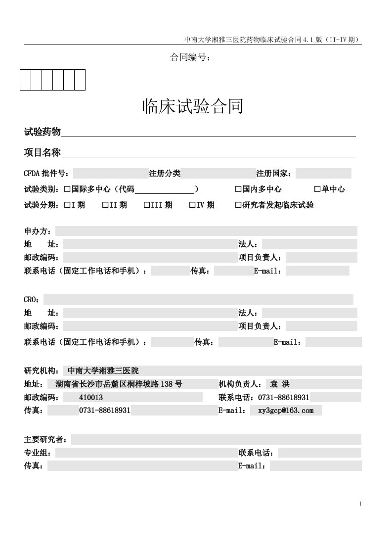 中南大学湘雅三医院药物临床试验合同4.1版（ii-iv期）-合同编