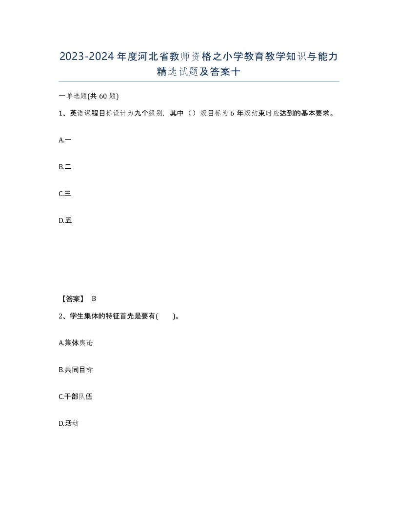 2023-2024年度河北省教师资格之小学教育教学知识与能力试题及答案十