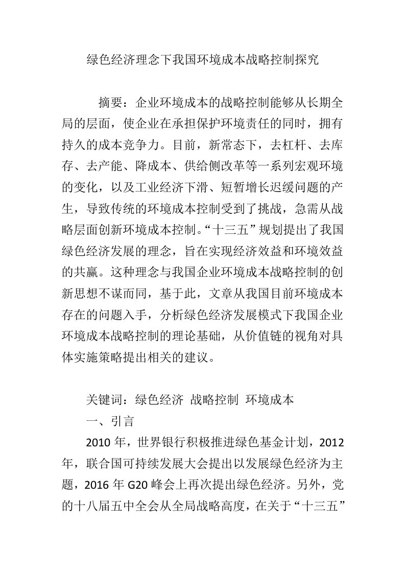 绿色经济理念下我国环境成本战略控制探究