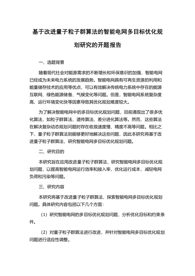 基于改进量子粒子群算法的智能电网多目标优化规划研究的开题报告