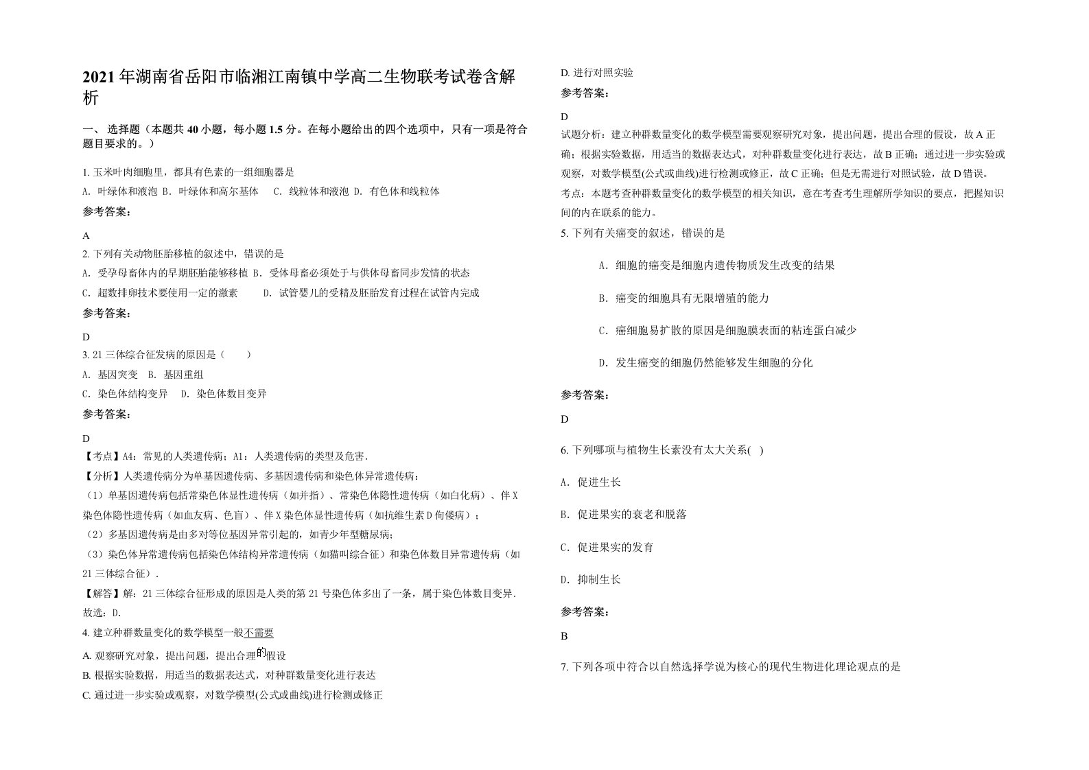 2021年湖南省岳阳市临湘江南镇中学高二生物联考试卷含解析