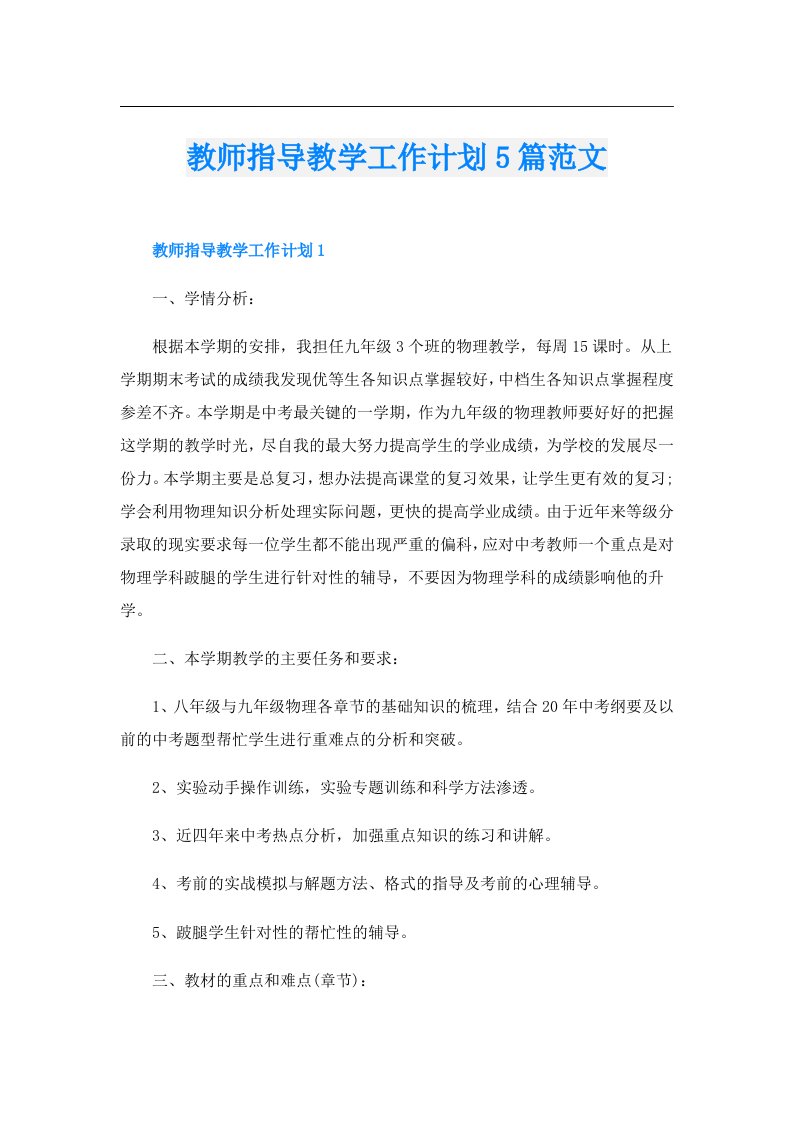 教师指导教学工作计划5篇范文