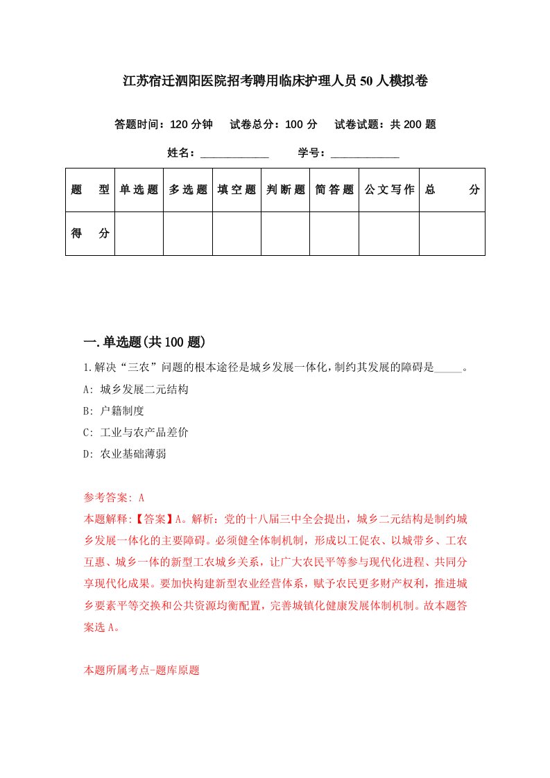 江苏宿迁泗阳医院招考聘用临床护理人员50人模拟卷第57期