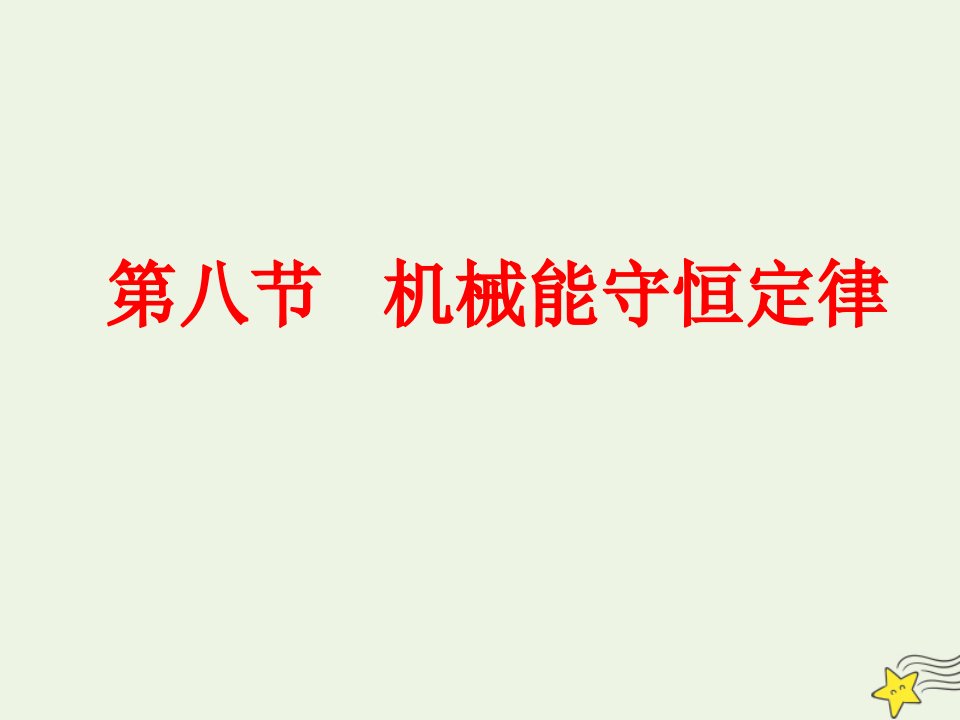 高中物理第七章机械能守恒定律8机械能守恒定律课件新人教版必修2