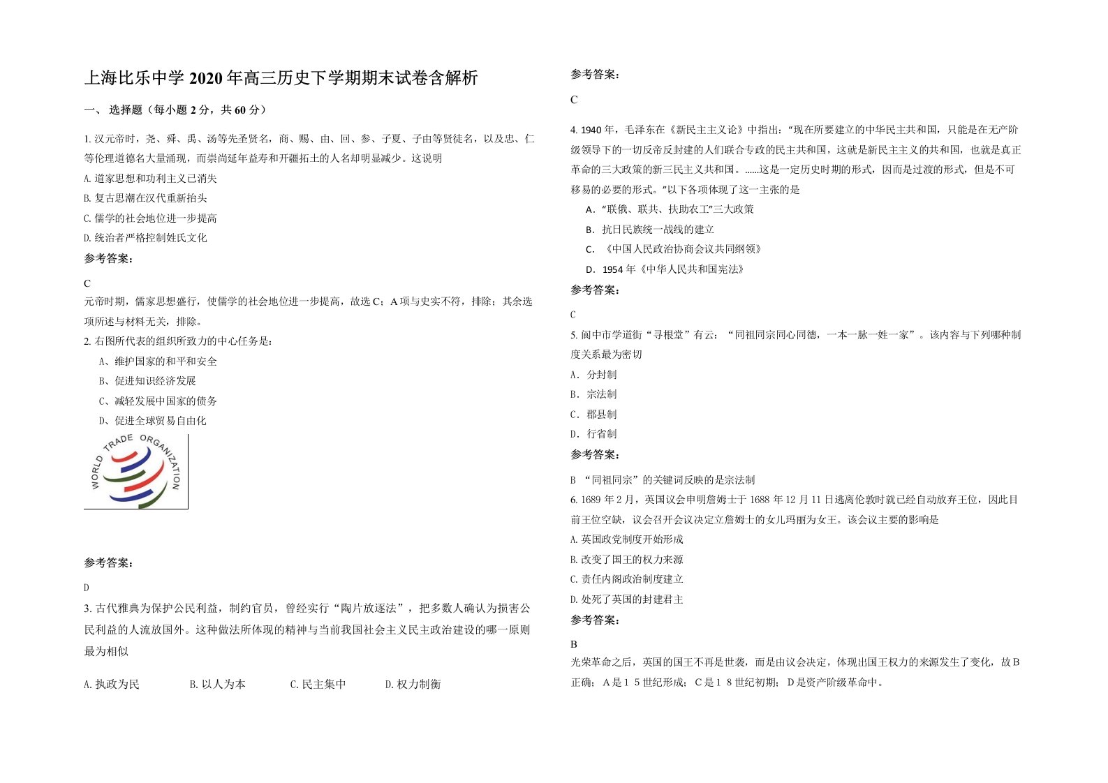 上海比乐中学2020年高三历史下学期期末试卷含解析