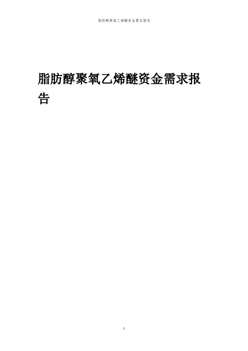 2024年脂肪醇聚氧乙烯醚资金需求报告代可行性研究报告