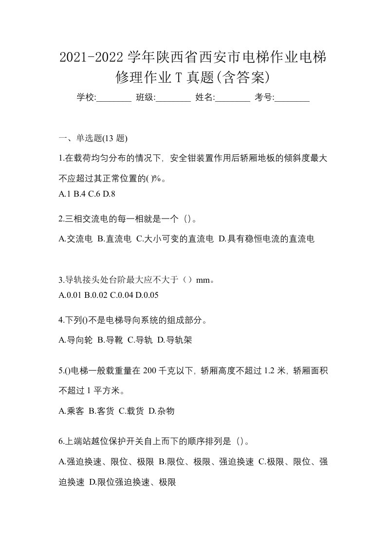 2021-2022学年陕西省西安市电梯作业电梯修理作业T真题含答案