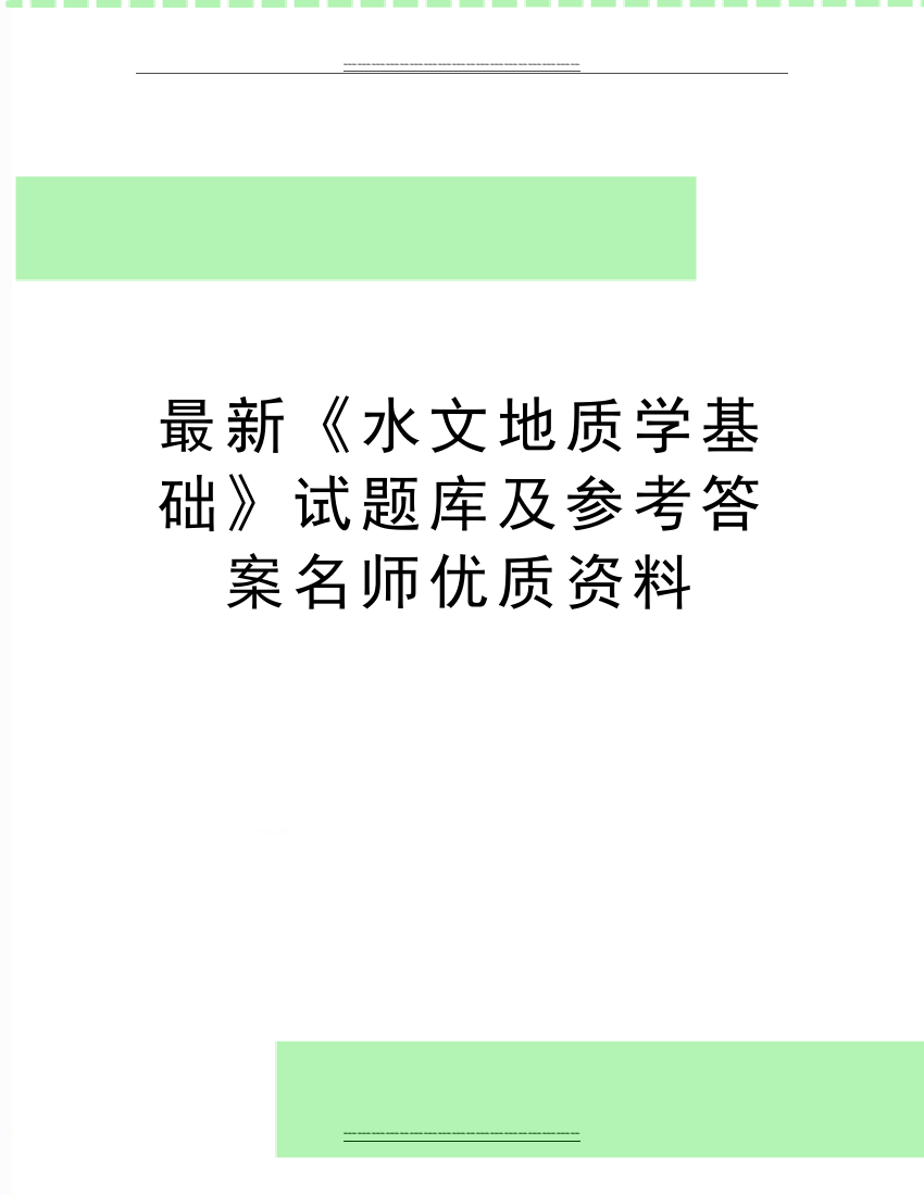 《水文地质学基础》试题库及参考答案名师资料