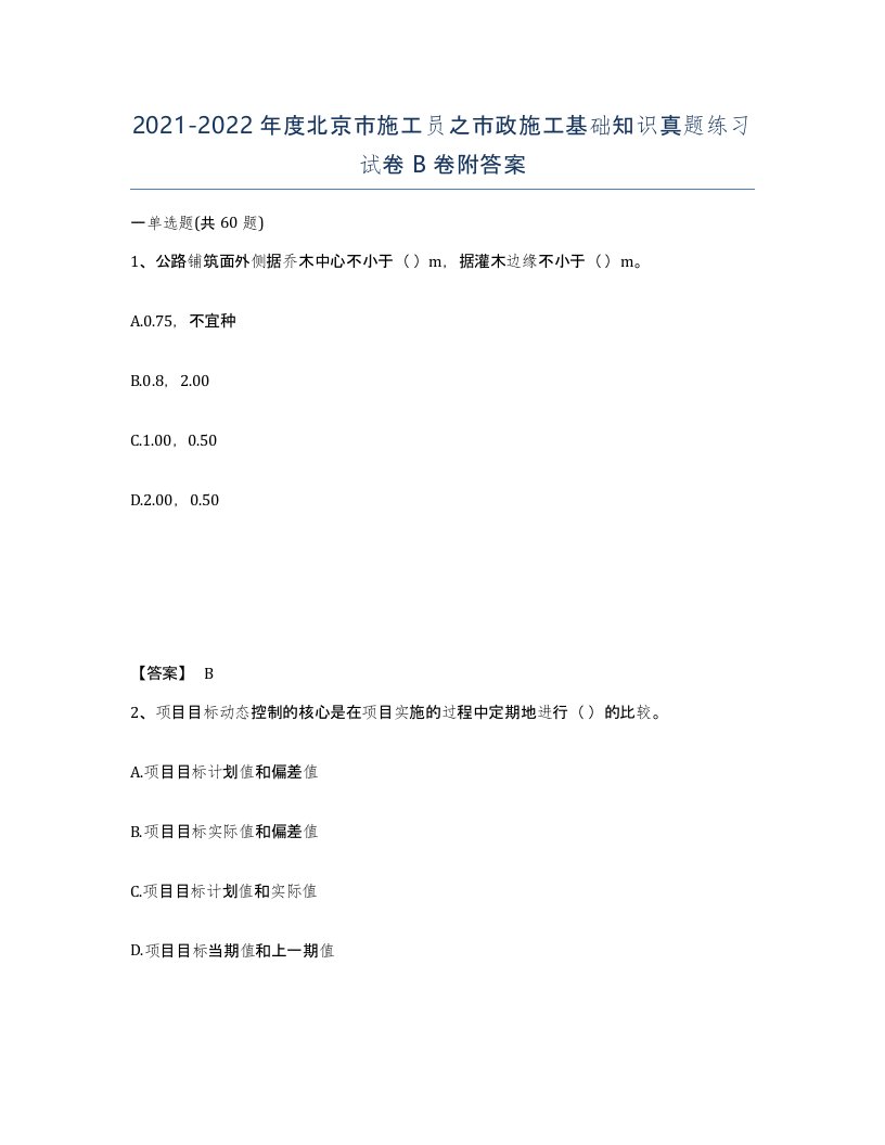 2021-2022年度北京市施工员之市政施工基础知识真题练习试卷B卷附答案