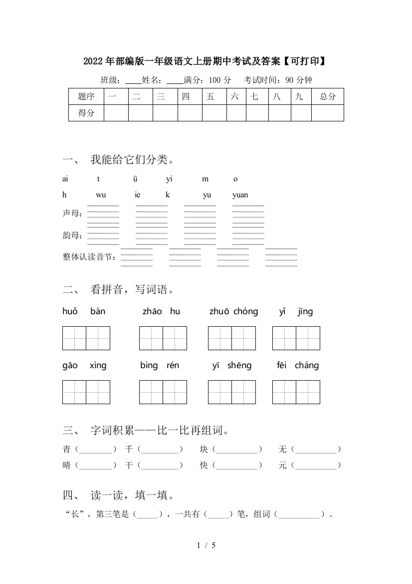 2022年部编版一年级语文上册期中考试及答案【可打印】