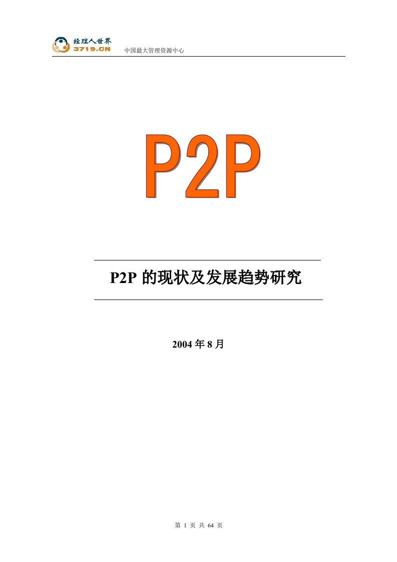 《P2P的现状及发展趋势研究》(ppt63)-经营管理