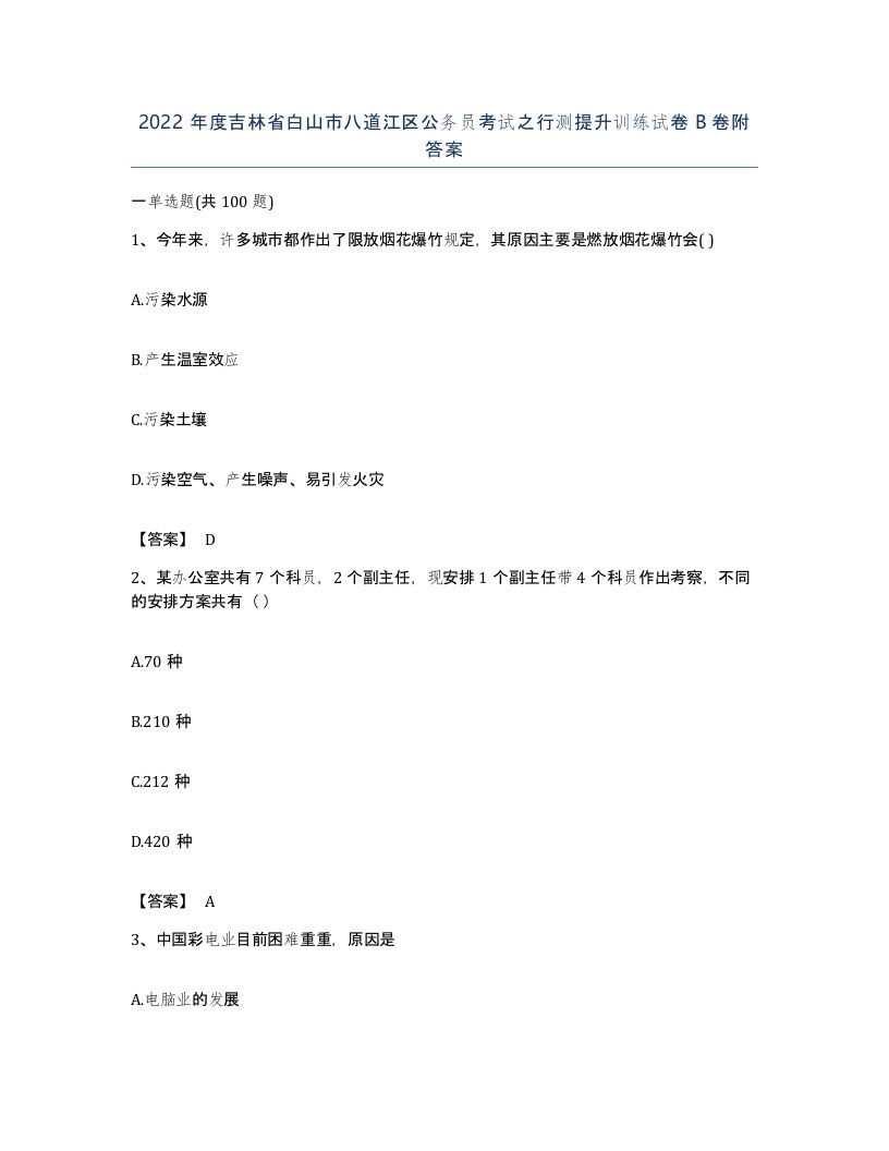 2022年度吉林省白山市八道江区公务员考试之行测提升训练试卷B卷附答案