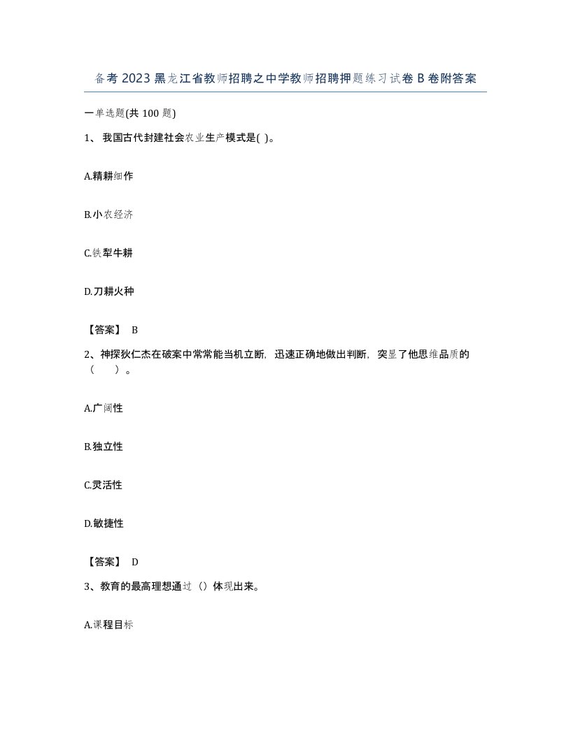 备考2023黑龙江省教师招聘之中学教师招聘押题练习试卷B卷附答案