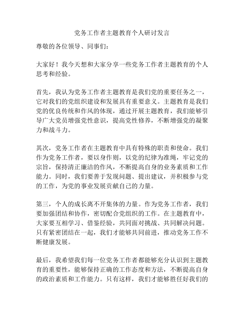 党务工作者主题教育个人研讨发言