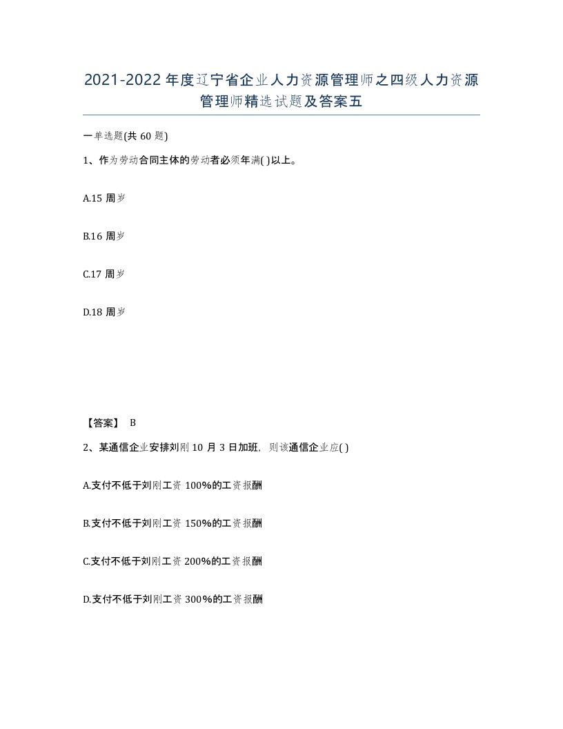 2021-2022年度辽宁省企业人力资源管理师之四级人力资源管理师试题及答案五