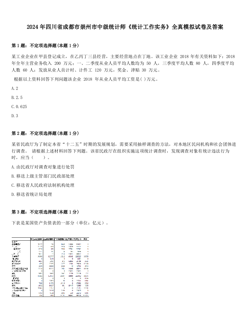 2024年四川省成都市崇州市中级统计师《统计工作实务》全真模拟试卷及答案