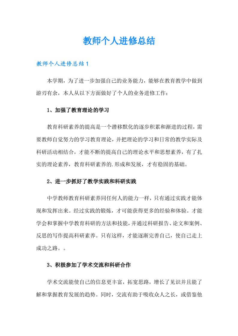 教师个人进修总结