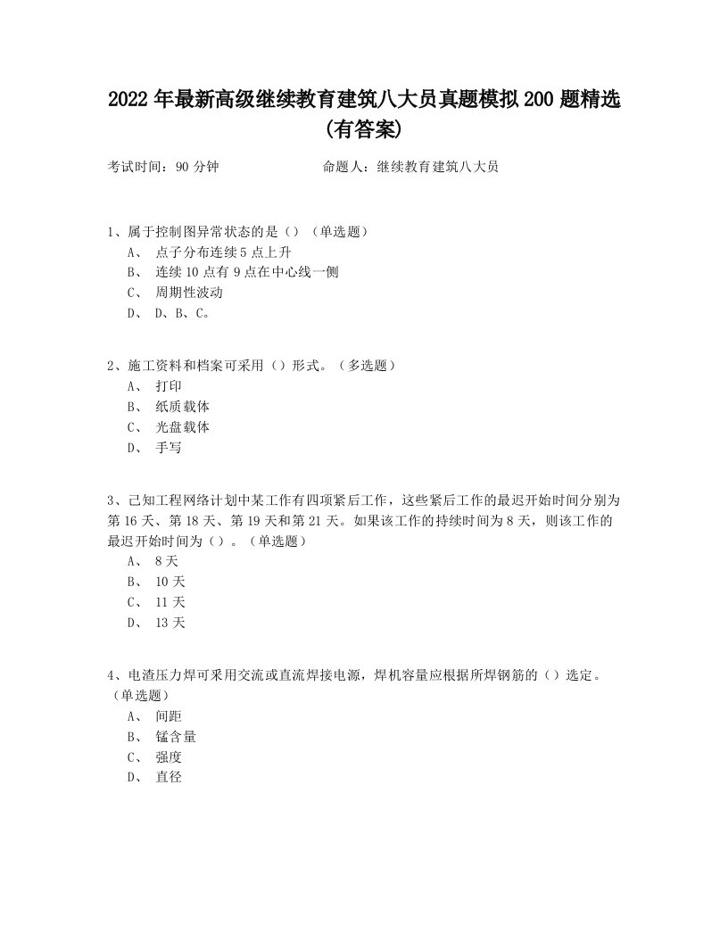 2022年最新高级继续教育建筑八大员真题模拟200题精选(有答案)