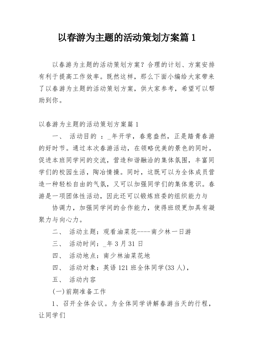 以春游为主题的活动策划方案篇1