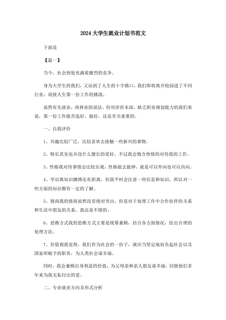 工作计划2024大学生就业计划书范文