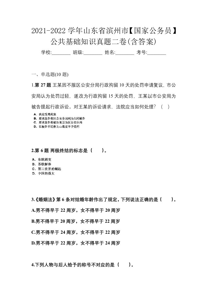 2021-2022学年山东省滨州市国家公务员公共基础知识真题二卷含答案