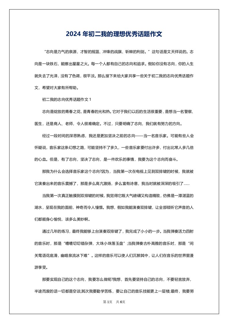 2024年初二我的理想优秀话题作文