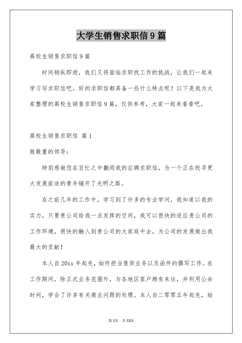 大学生销售求职信9篇例文