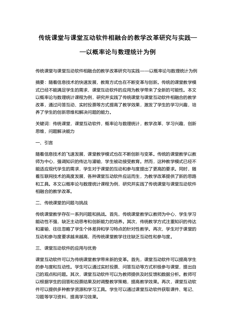 传统课堂与课堂互动软件相融合的教学改革研究与实践——以概率论与数理统计为例