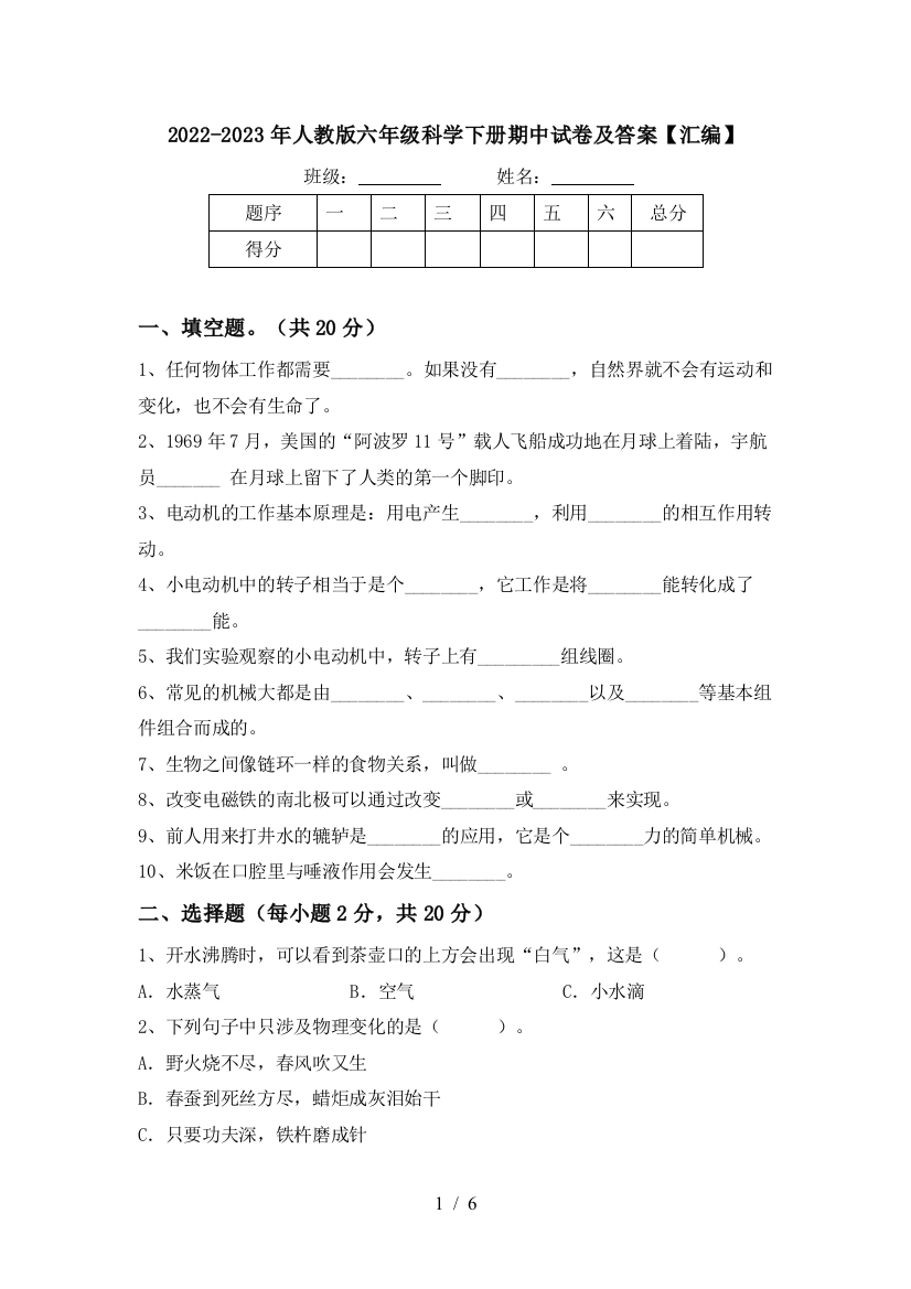 2022-2023年人教版六年级科学下册期中试卷及答案【汇编】