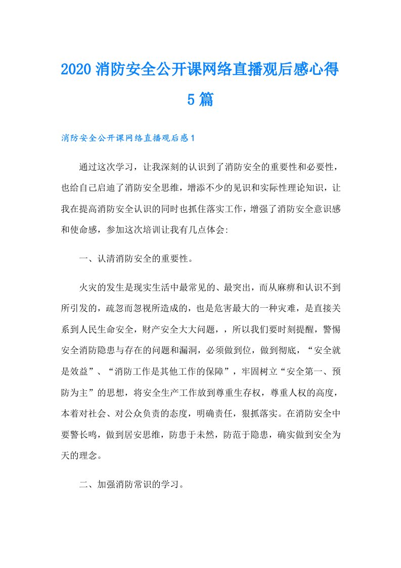 消防安全公开课网络直播观后感心得5篇