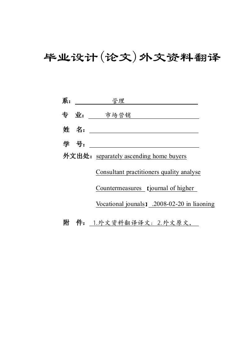 外文翻译--提升置业顾问的从业者素质的对策分析-其他专业