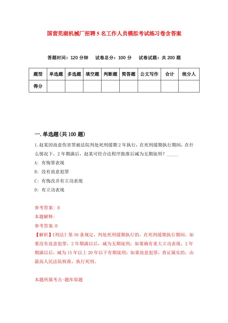 国营芜湖机械厂招聘5名工作人员模拟考试练习卷含答案第6卷