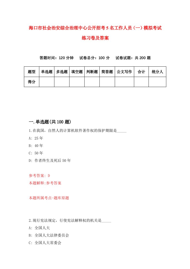 海口市社会治安综合治理中心公开招考5名工作人员一模拟考试练习卷及答案第2套