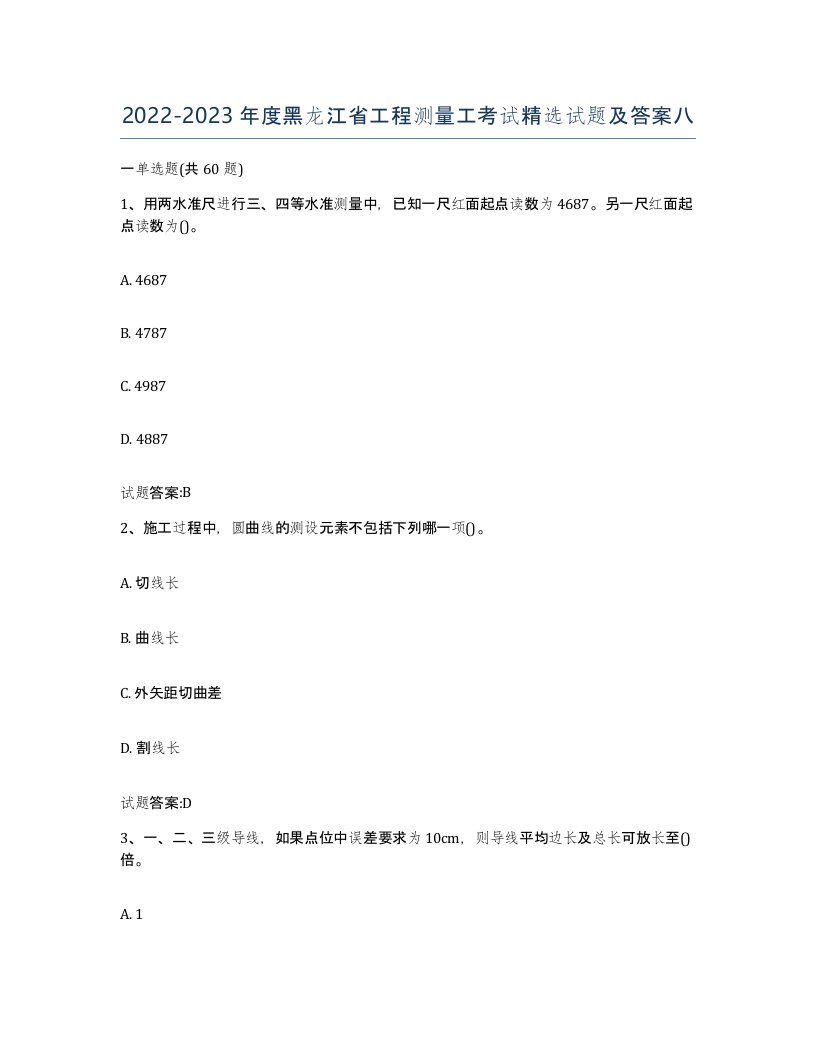 2022-2023年度黑龙江省工程测量工考试试题及答案八