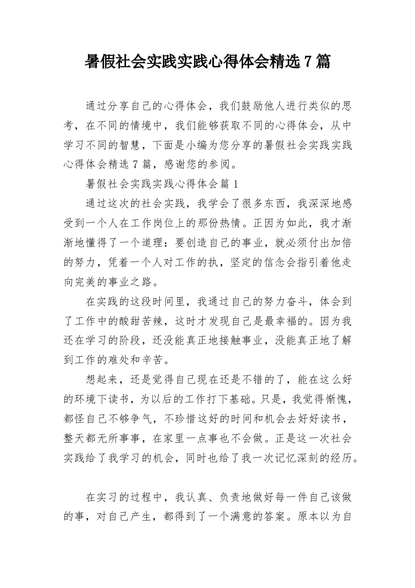 暑假社会实践实践心得体会精选7篇