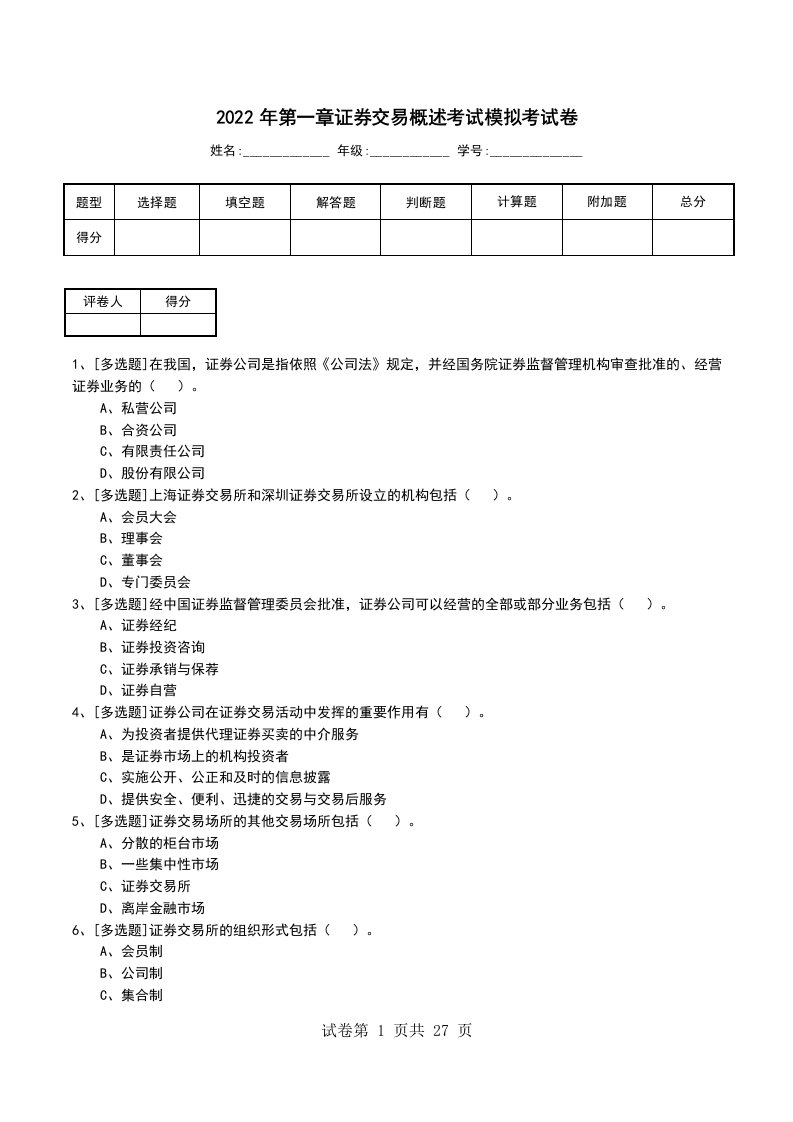 2022年第一章证券交易概述考试模拟考试卷