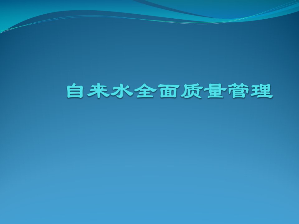 自来水质量管理体系