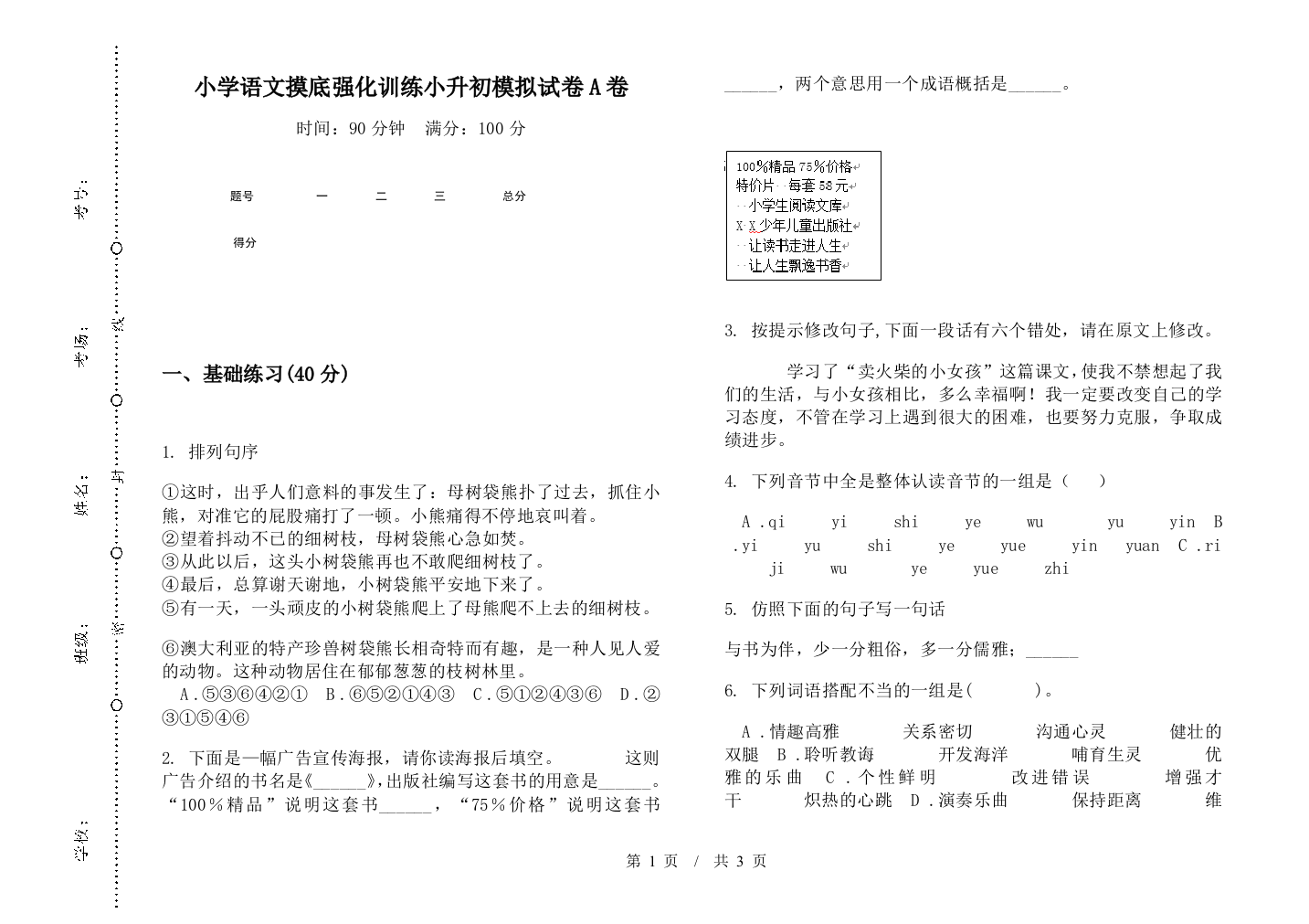 小学语文摸底强化训练小升初模拟试卷A卷