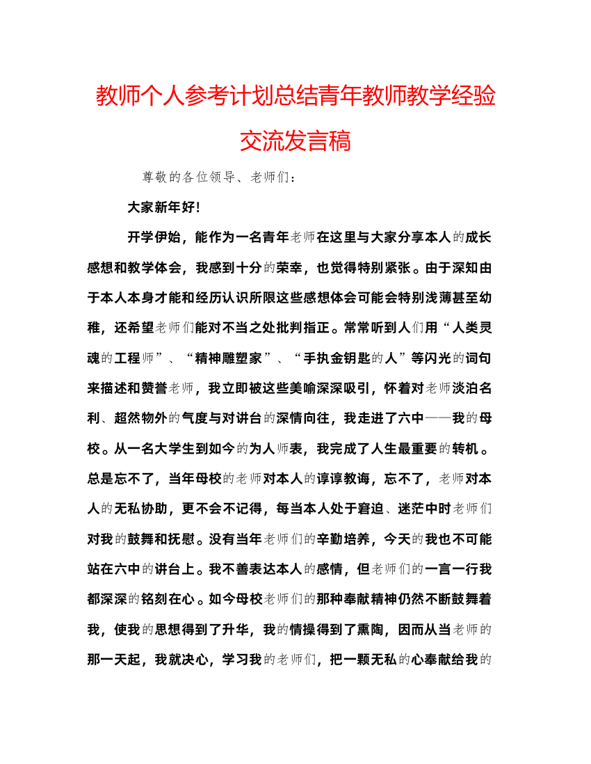 【精编】教师个人参考计划总结青年教师教学经验交流发言稿