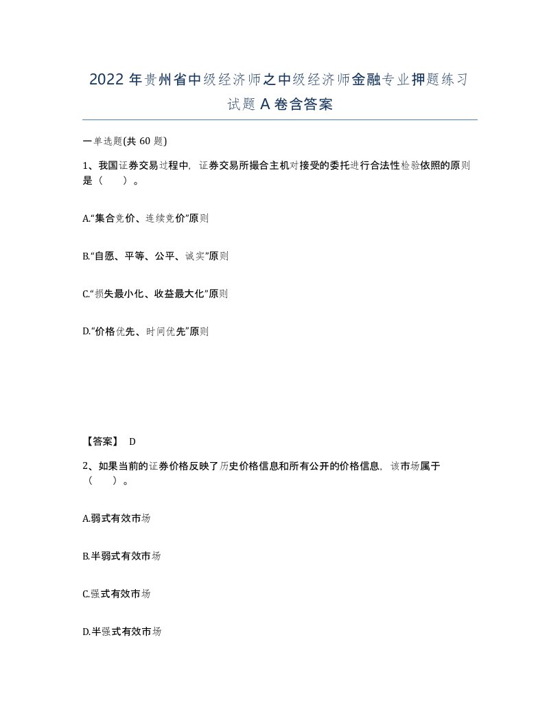 2022年贵州省中级经济师之中级经济师金融专业押题练习试题A卷含答案