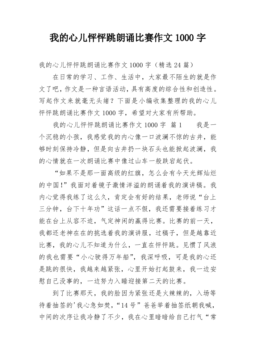 我的心儿怦怦跳朗诵比赛作文1000字