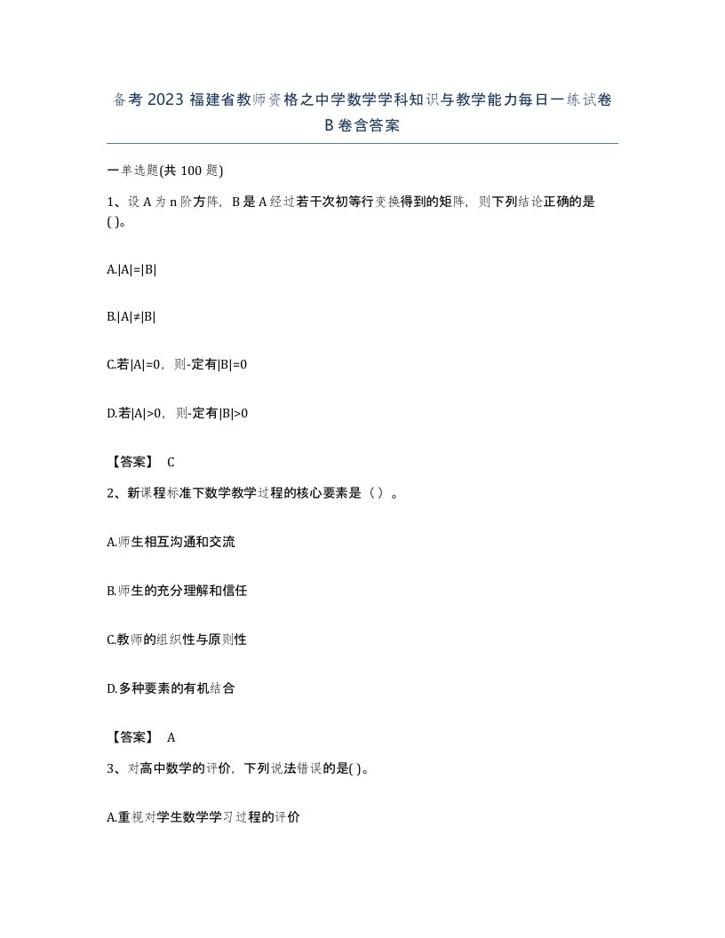 备考2023福建省教师资格之中学数学学科知识与教学能力每日一练试卷B卷含答案