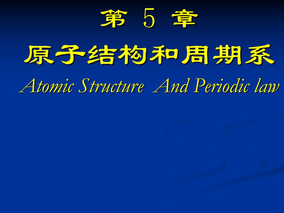 化学5.3元素基本性质的周期性