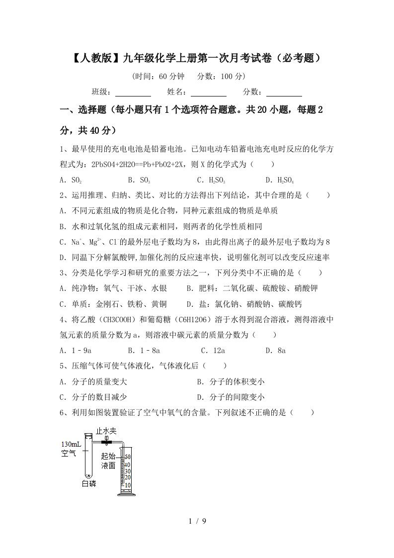 人教版九年级化学上册第一次月考试卷必考题