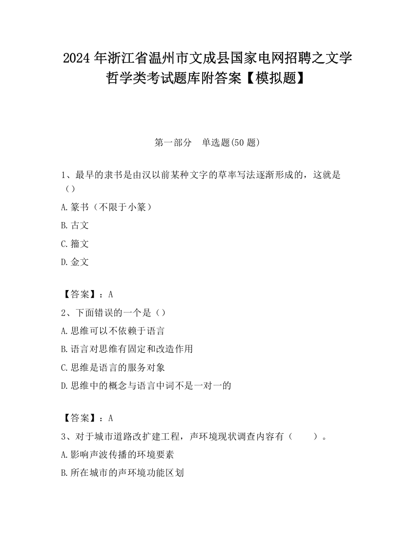 2024年浙江省温州市文成县国家电网招聘之文学哲学类考试题库附答案【模拟题】