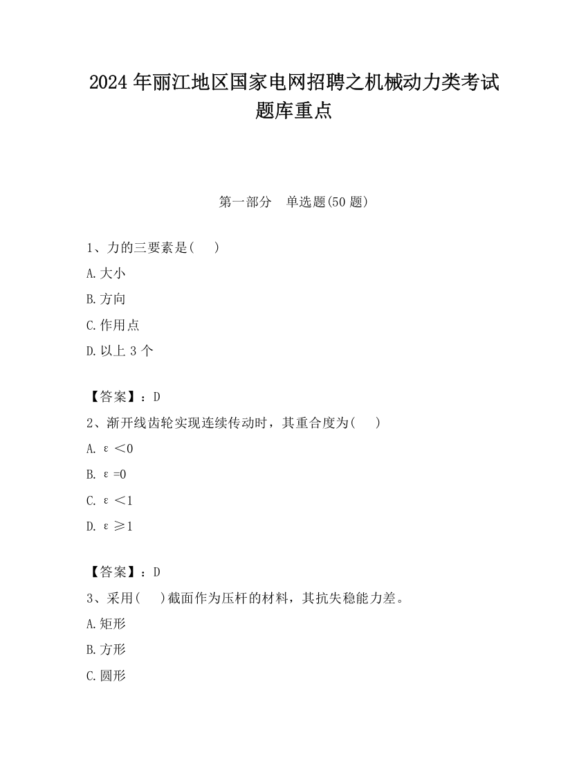 2024年丽江地区国家电网招聘之机械动力类考试题库重点