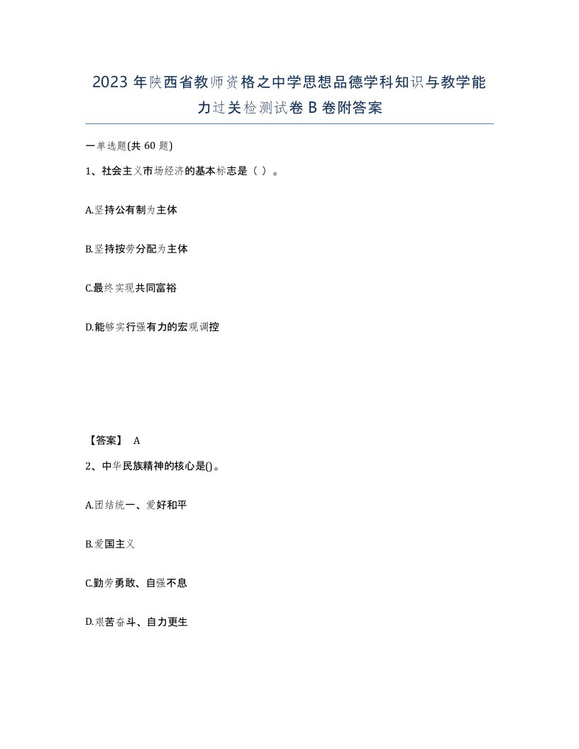 2023年陕西省教师资格之中学思想品德学科知识与教学能力过关检测试卷B卷附答案