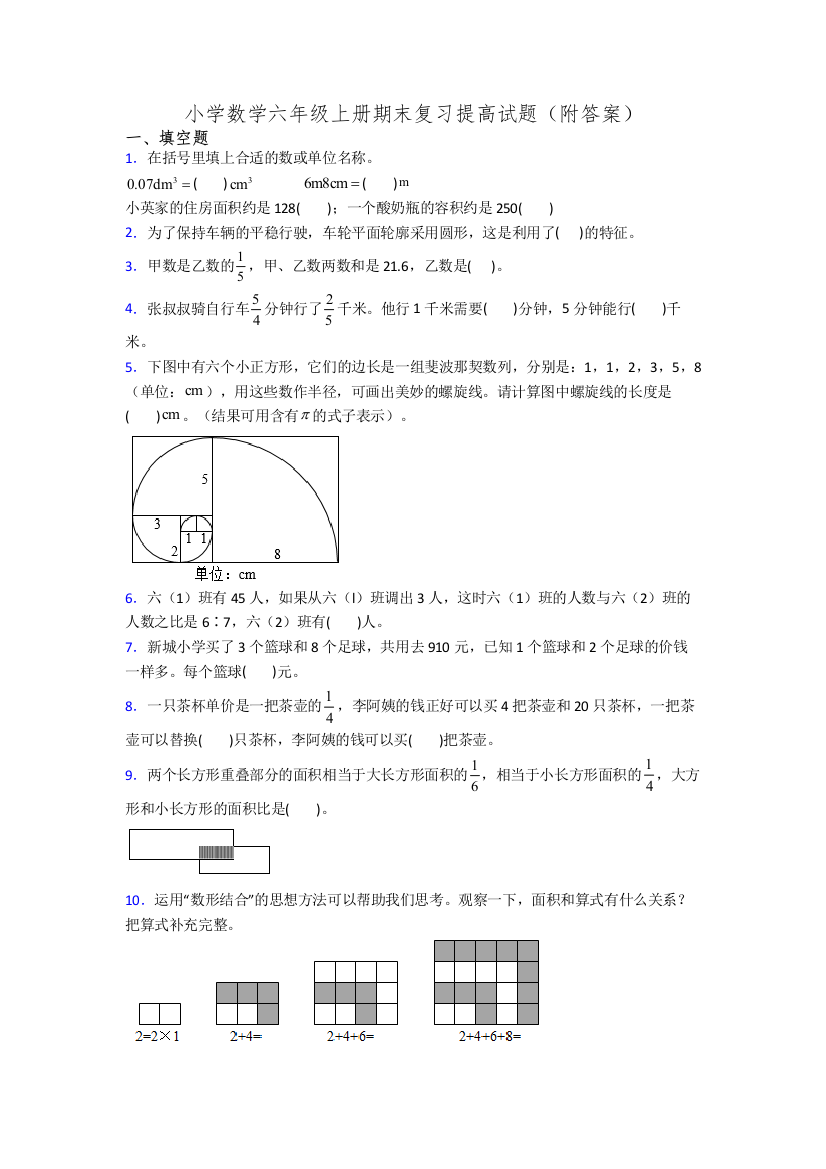 小学数学六年级上册期末复习提高试题(附答案)